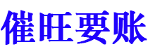 漯河债务追讨催收公司